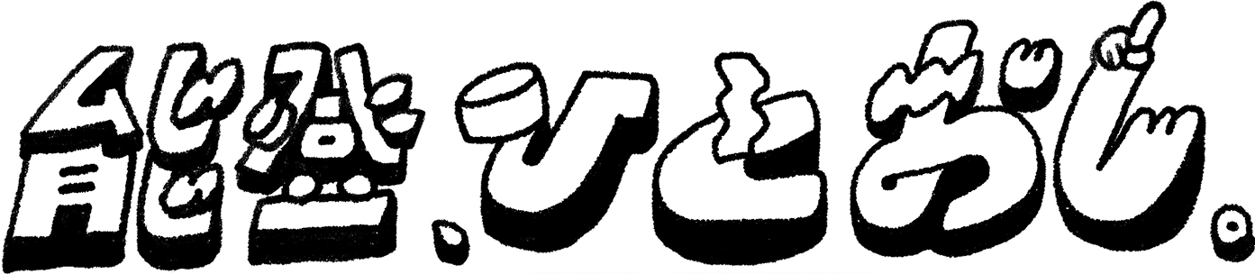 能登、ひとおし。写真展