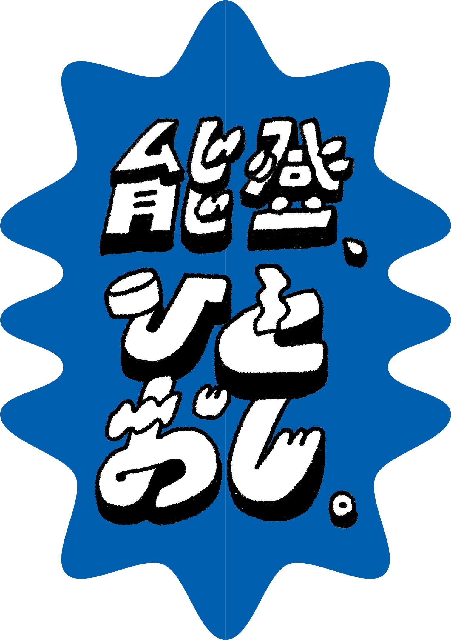能登、ひとおし。